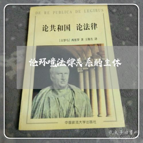 论环境法律关系的主体 论环境法律关系的主体