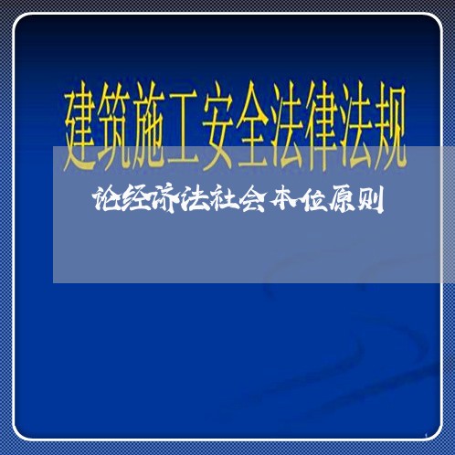 论经济法社会本位原则