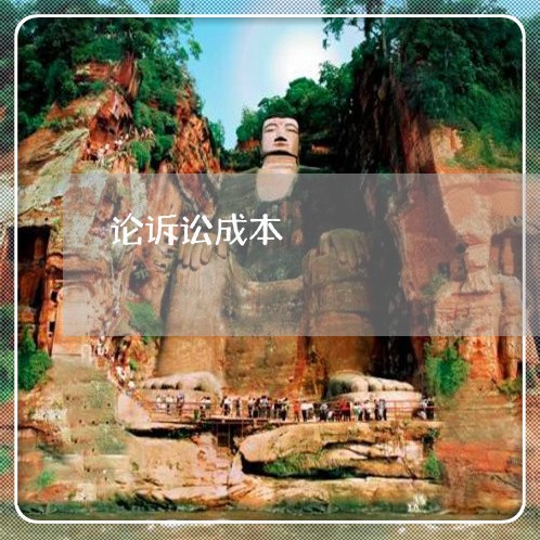 论诉讼成本