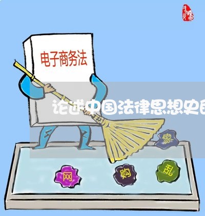 论述中国法律思想史的特点 论述中国法律思想史的特点