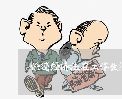 论述经济法在工作生活的意义