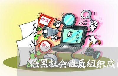 论黑社会性质组织成员司法认定