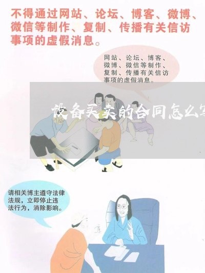 设备买卖的合同怎么写模板/2023022726461