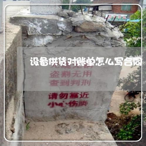 设备供货对账单怎么写合同/2023011627173 设备供货对账单怎么写合同/2023011627173