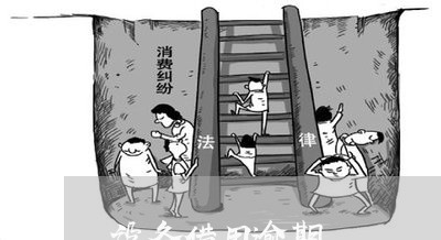 设备借用逾期