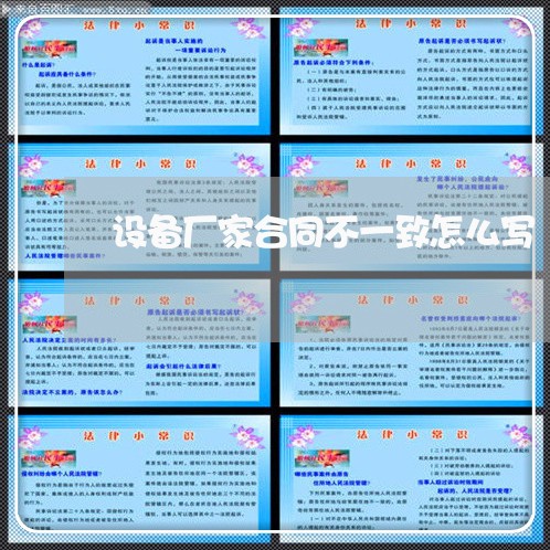 设备厂家合同不一致怎么写/2023061567248