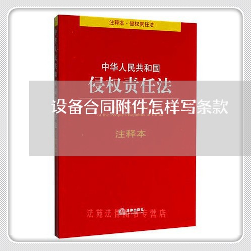 设备合同附件怎样写条款/2023040377383