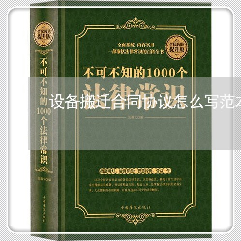 设备搬迁合同协议怎么写范本大全/2023041686169