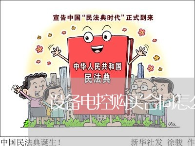 设备电控购买合同怎么写/2023022703837