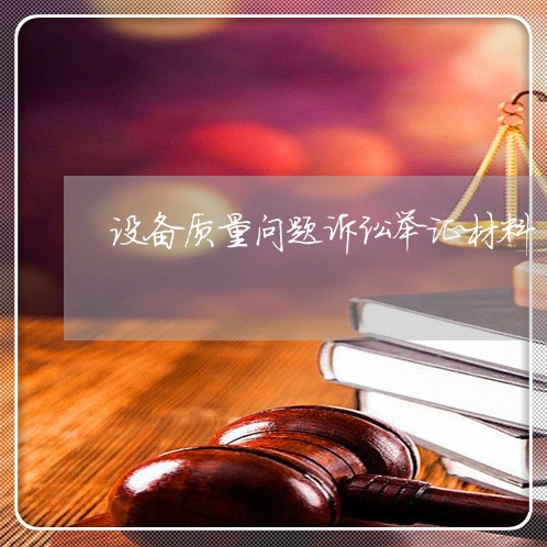 设备质量问题诉讼举证材料