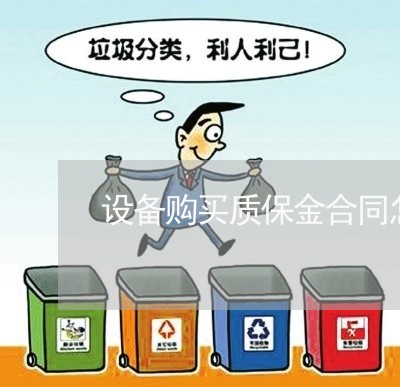 设备购买质保金合同怎么写/2023022694725 设备购买质保金合同怎么写/2023022694725