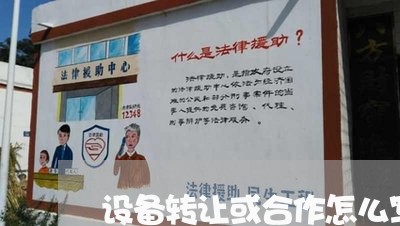 设备转让或合作怎么写合同/2023041120581