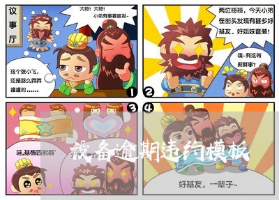 设备逾期违约模板