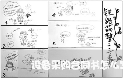 设备采购合同书怎么写/2023041126139 设备采购合同书怎么写/2023041126139