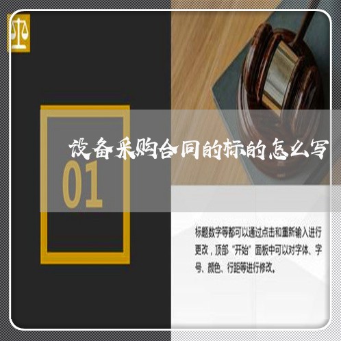 设备采购合同的标的怎么写/2023022611594 设备采购合同的标的怎么写/2023022611594