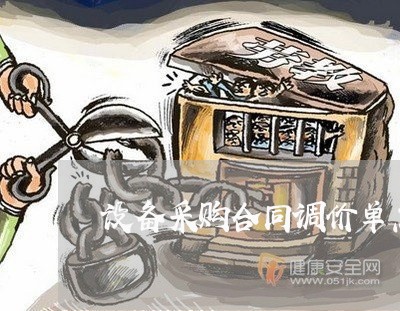 设备采购合同调价单怎么写/2023041484604