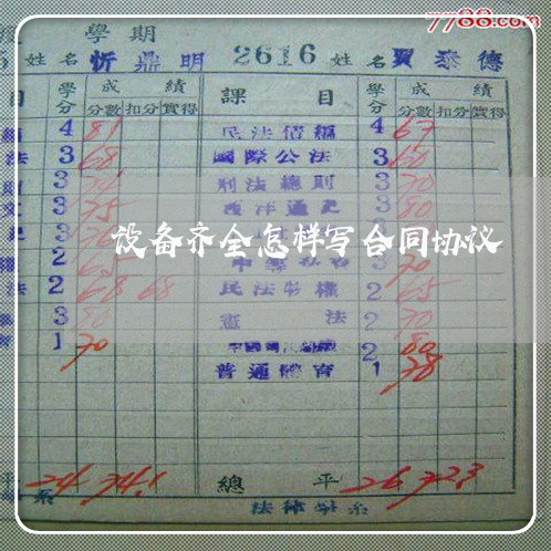 设备齐全怎样写合同协议/2023060239482