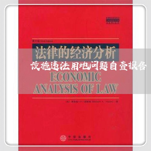 设施违法用地问题自查报告 设施违法用地问题自查报告