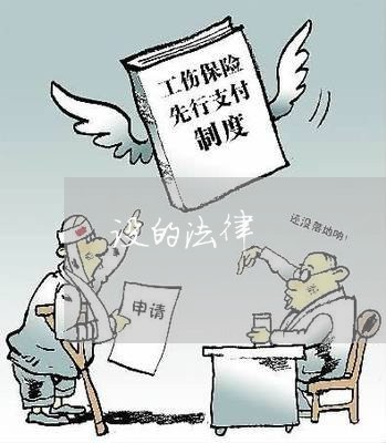 设的法律 设的法律