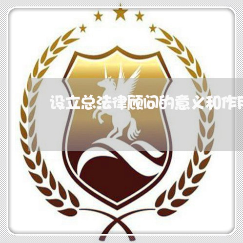 设立总法律顾问的意义和作用