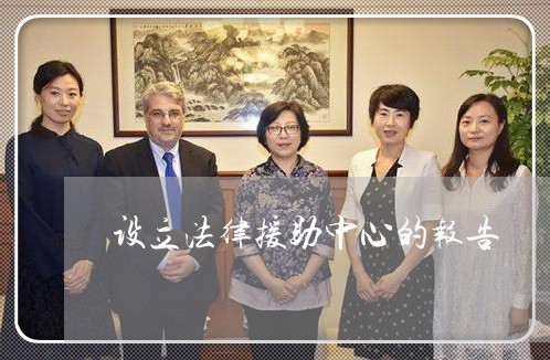 设立法律援助中心的报告 设立法律援助中心的报告