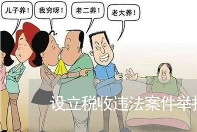 设立税收违法案件举报中心