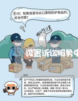 设置诉讼服务中心