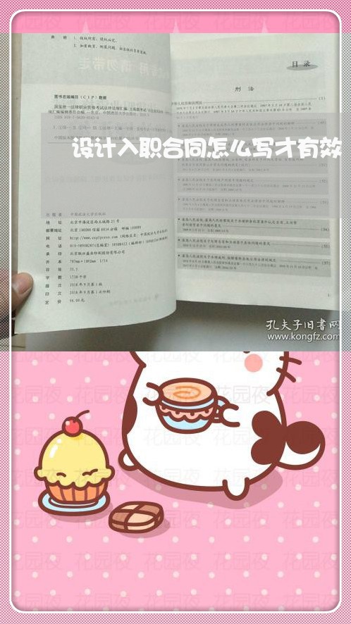 设计入职合同怎么写才有效/2023041796047 设计入职合同怎么写才有效/2023041796047