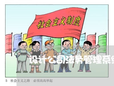设计公司法务管理系统