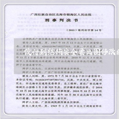 设计到结构安全要出图修改的法规