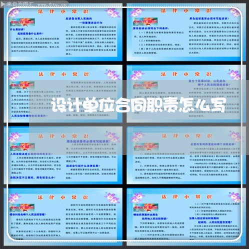 设计单位合同职责怎么写/2023022753826
