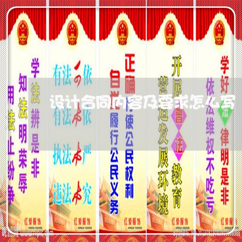 设计合同内容及要求怎么写/2023022607471 设计合同内容及要求怎么写/2023022607471
