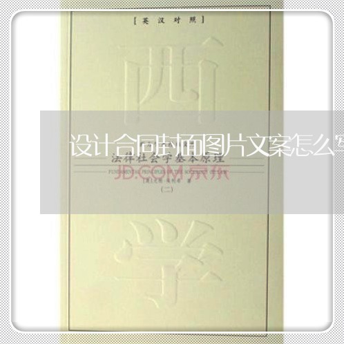 设计合同封面图片文案怎么写/2023041072803