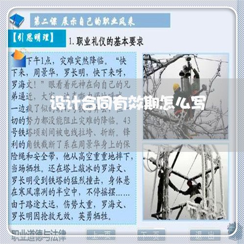 设计合同有效期怎么写/2023041693824