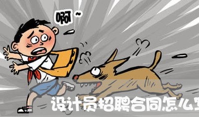 设计员招聘合同怎么写/2023011759471 设计员招聘合同怎么写/2023011759471