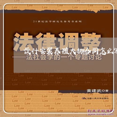 设计安装养殖大棚合同怎么写/2023041061593 设计安装养殖大棚合同怎么写/2023041061593
