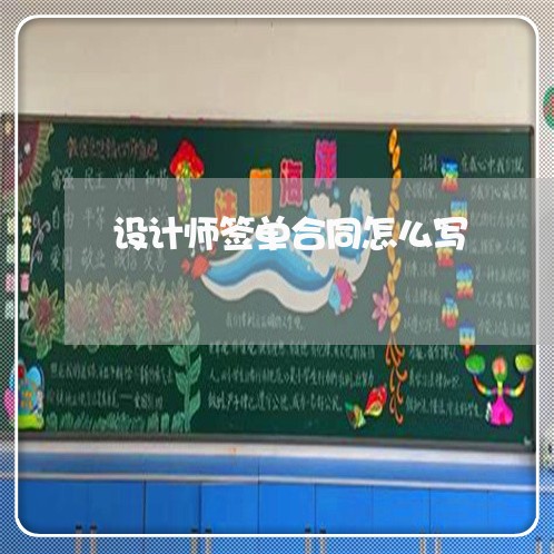 设计师签单合同怎么写/2023040305140