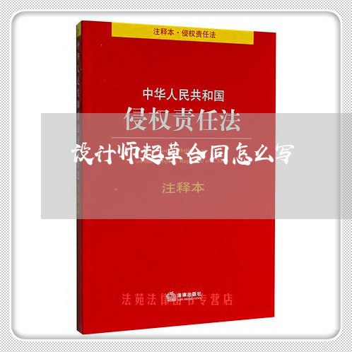 设计师起草合同怎么写/2023040318460