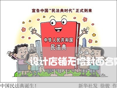 设计店铺无偿封面合同怎么写/2023040395232