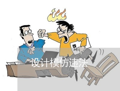 设计模仿违法 设计模仿违法