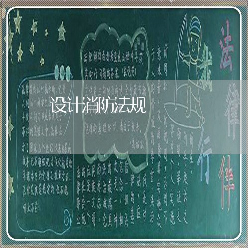 设计消防法规