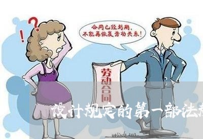 设计规定的第一部法规 设计规定的第一部法规