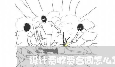 设计费收费合同怎么写/2023011627060 设计费收费合同怎么写/2023011627060