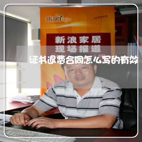 证书退费合同怎么写的有效/2023022725047