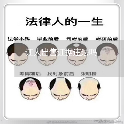 证人出售证据违法吗 证人出售证据违法吗