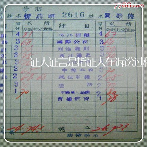 证人证言是指证人在诉讼过程中