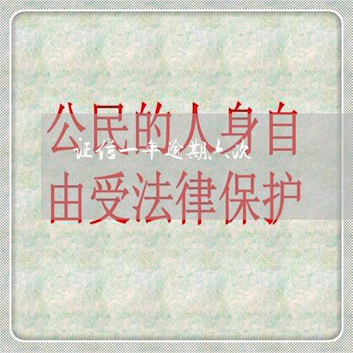证信一年逾期六次