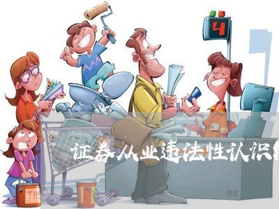 证券从业违法性认识错误 证券从业违法性认识错误