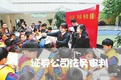 证券公司法务审判 证券公司法务审判
