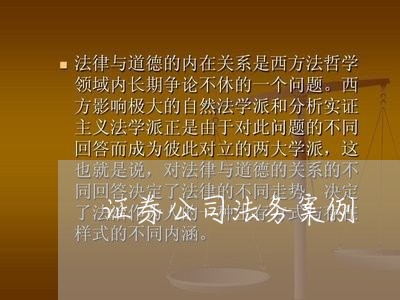 证券公司法务案例 证券公司法务案例